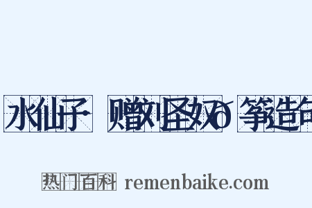 水仙子·赠刘圣奴𫼝筝造句是什么意思的图片